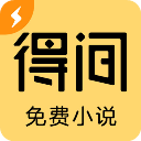 得间免费小说 app下载手机软件app