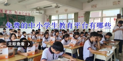免费的中小学生教育平台有哪些