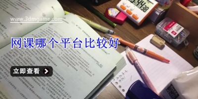 网课哪个平台比较好