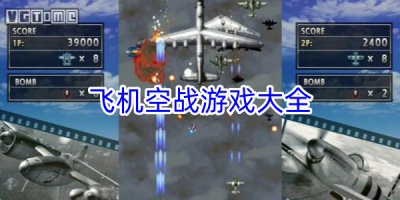 飞机空战游戏大全