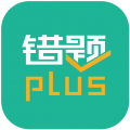 错题plus 官方版手机软件app