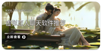 虚拟恋人聊天软件推荐