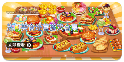 热门美食经营游戏合集