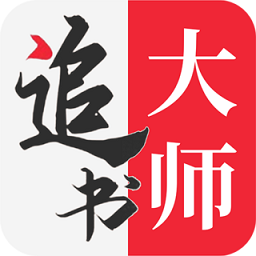 追书大师 老版本手机软件app