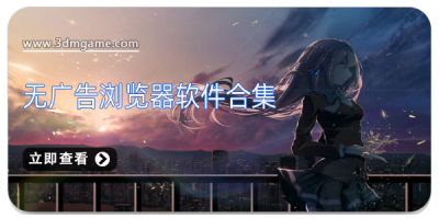 无广告浏览器软件合集