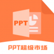 ppt超级市场手机软件app