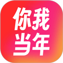 你我当年 官方版手机软件app