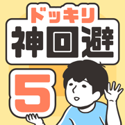 神回避5手游app