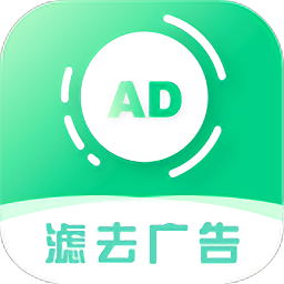 绿去广告 自动跳过广告手机软件app