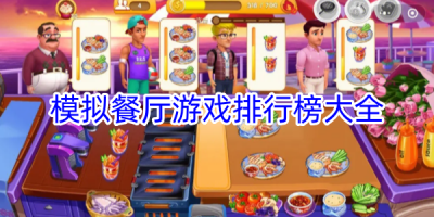 模拟餐厅游戏排行榜