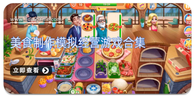 美食制作模拟经营游戏合集
