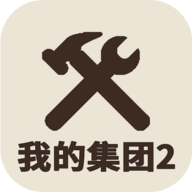 我的集团2手游app