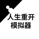 人生重开模拟器 修仙版免广告手游app