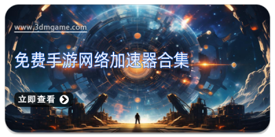 免费手游网络加速器合集