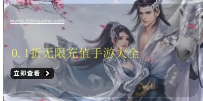 0.1折无限充值手游大全