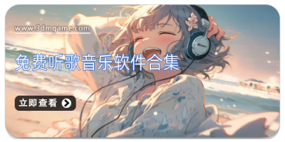 免费听歌音乐软件合集