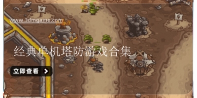 经典单机塔防游戏合集