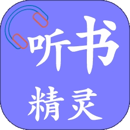 听书精灵 最新解锁会员去广告版手机软件app