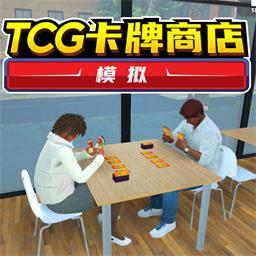 TCG卡牌商店 最新版手游app