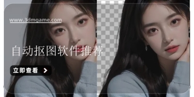 自动抠图软件推荐