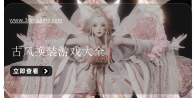 古风换装游戏大全