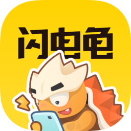 闪电龟 旧版本手机软件app