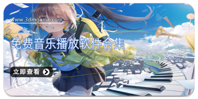 免费音乐播放软件合集