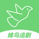 蜂鸟追剧 app下载最新版手机软件app