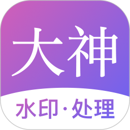 大神水印手机软件app