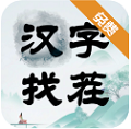 汉字找茬手游app