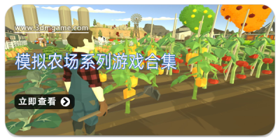 模拟农场系列游戏合集