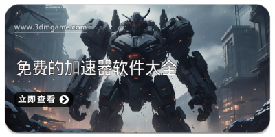 免费的加速器软件大全