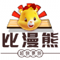 比漫熊 官方最新版手机软件app