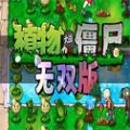 植物大战僵尸无双版 手机汉化版手游app