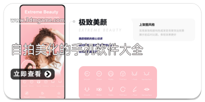 自拍美化的手机软件大全