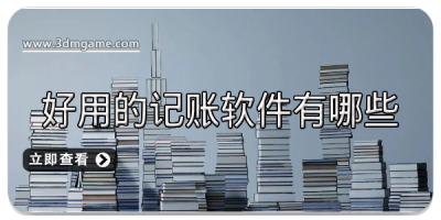 好用的记账软件有哪些