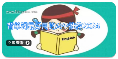 背单词最好用的app推荐2024