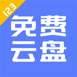 123云盘 官方版手机软件app