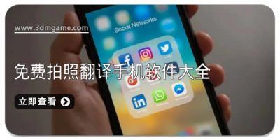 免费拍照翻译手机软件大全