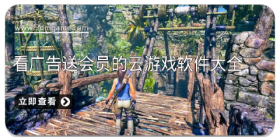 看广告送会员的云游戏软件大全