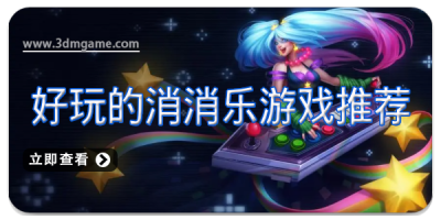 好玩的消消乐游戏推荐