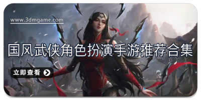 国风武侠角色扮演手游推荐合集