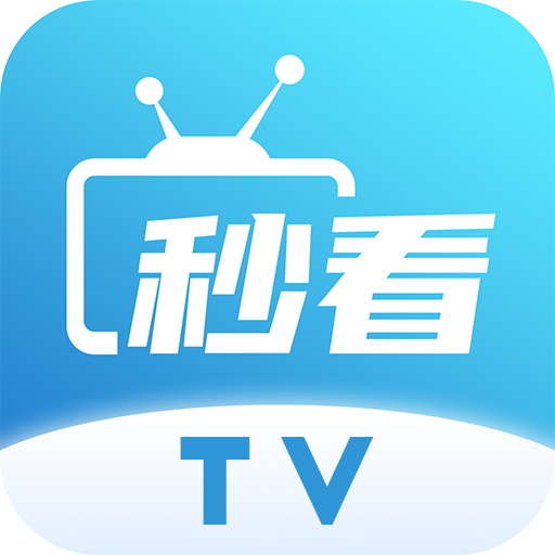 秒看电视TV直播 电视版手机软件app