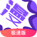 漫画人 极速版app正版手机软件app