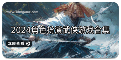 2024角色扮演武侠游戏合集