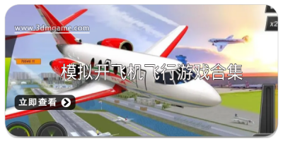 模拟开飞机飞行游戏大全