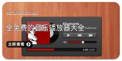 全免费的音乐播放器大全