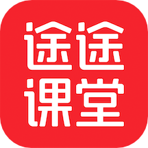 途途课堂手机软件app