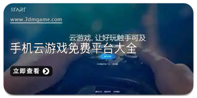 手机云游戏免费平台大全