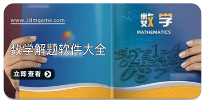 数学解题软件大全